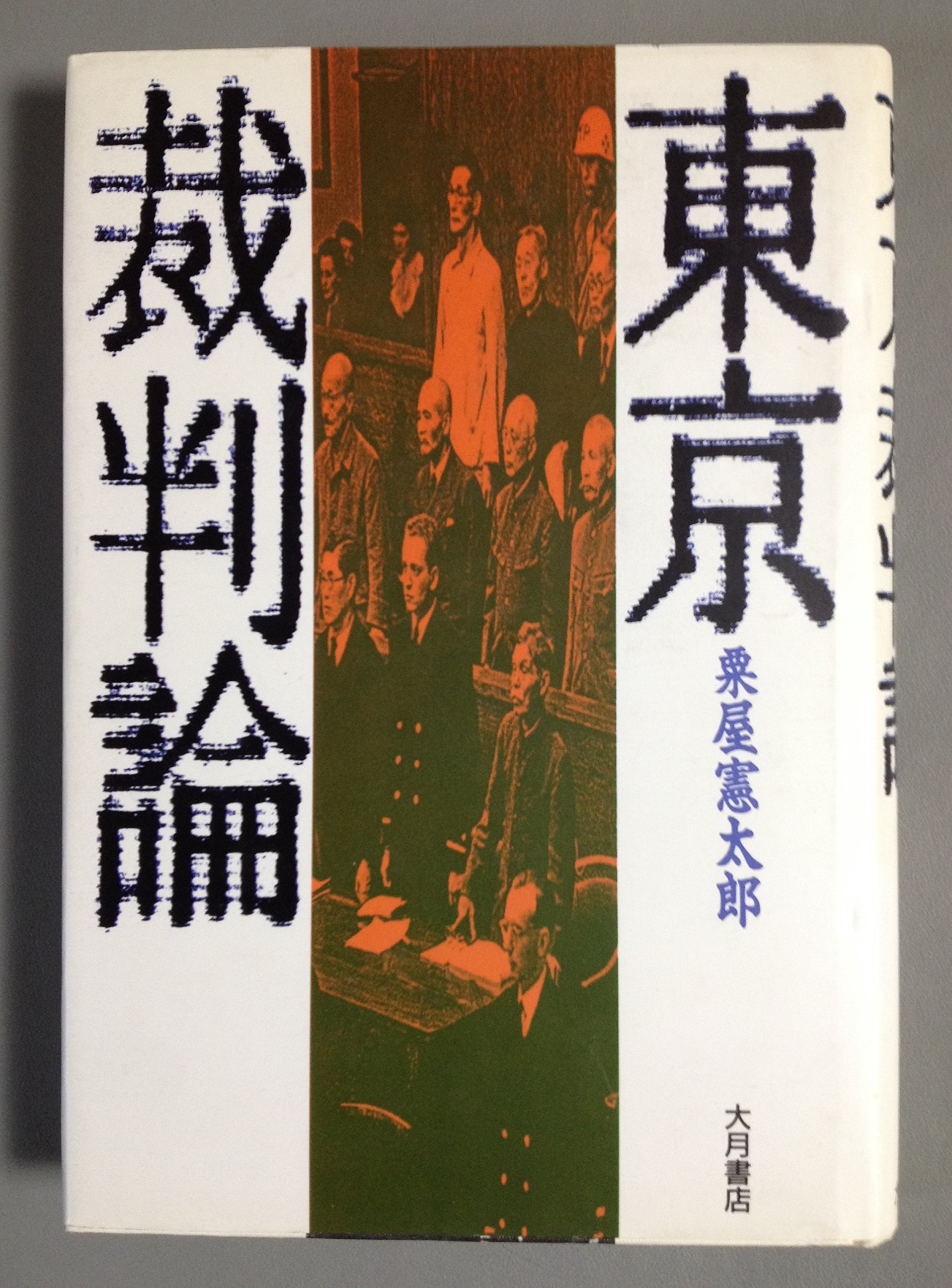 憲法九条・侵略戦争 東京裁判　【絶版本】 憲法九条・侵略戦争・東京裁判 | 佐藤 和男 |本 | 通販 | Amazon